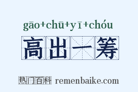 高出一筹是什么意思的图片